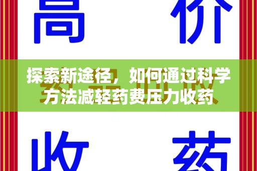 郑州探索新途径，如何通过科学方法减轻药费压力收药