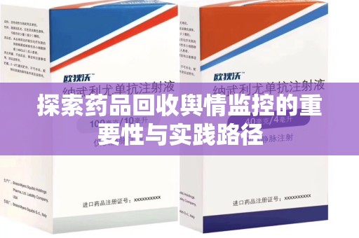 郑州探索药品回收舆情监控的重要性与实践路径