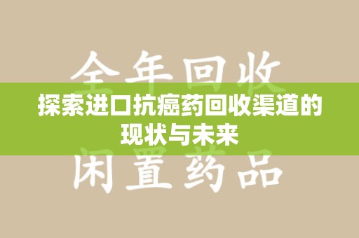 郑州探索进口抗癌药回收渠道的现状与未来