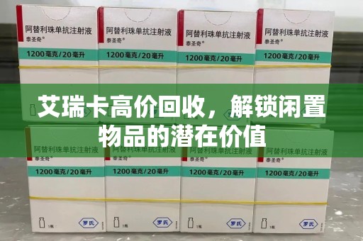 郑州艾瑞卡高价回收，解锁闲置物品的潜在价值