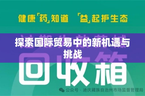 郑州探索国际贸易中的新机遇与挑战