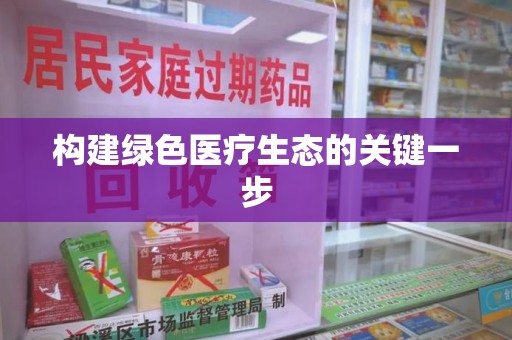 郑州构建绿色医疗生态的关键一步
