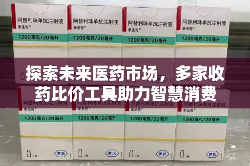 郑州探索未来医药市场，多家收药比价工具助力智慧消费