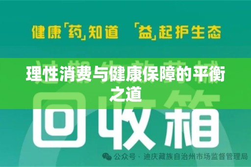 郑州理性消费与健康保障的平衡之道