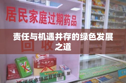 郑州责任与机遇并存的绿色发展之道