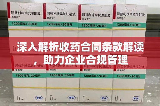 郑州深入解析收药合同条款解读，助力企业合规管理