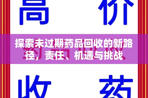 郑州探索未过期药品回收的新路径，责任、机遇与挑战