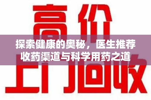 郑州探索健康的奥秘，医生推荐收药渠道与科学用药之道
