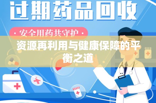 郑州资源再利用与健康保障的平衡之道