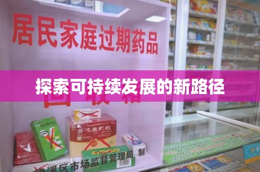 郑州探索可持续发展的新路径