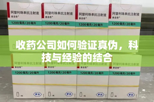 郑州收药公司如何验证真伪，科技与经验的结合