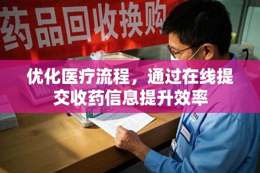 郑州优化医疗流程，通过在线提交收药信息提升效率