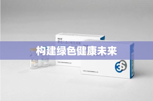 郑州构建绿色健康未来