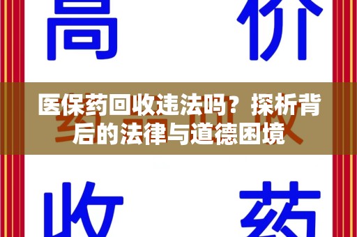 郑州医保药回收违法吗？探析背后的法律与道德困境