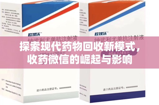 郑州探索现代药物回收新模式，收药微信的崛起与影响