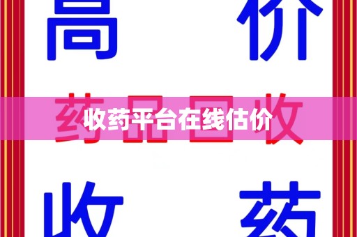 郑州收药平台在线估价