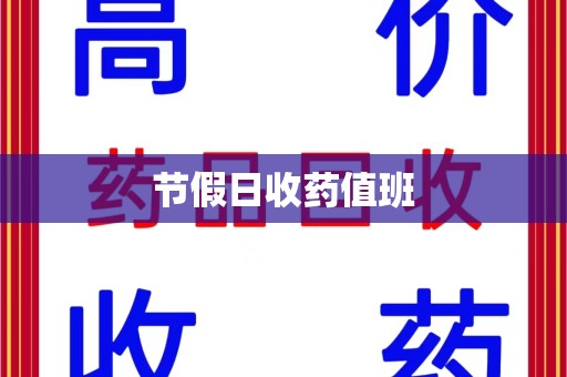 郑州节假日收药值班