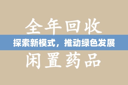 郑州探索新模式，推动绿色发展