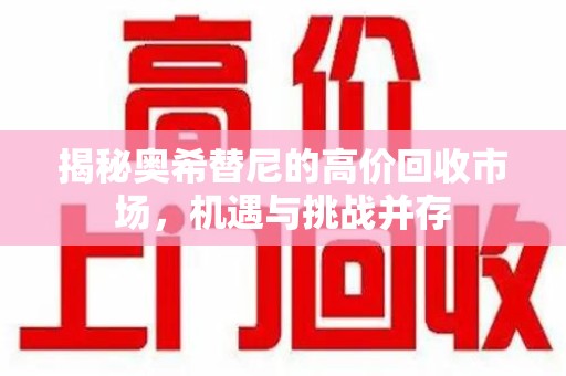 郑州揭秘奥希替尼的高价回收市场，机遇与挑战并存