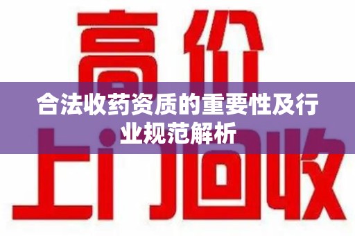 郑州合法收药资质的重要性及行业规范解析