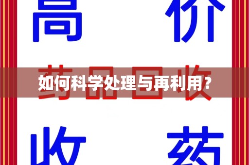 郑州如何科学处理与再利用？