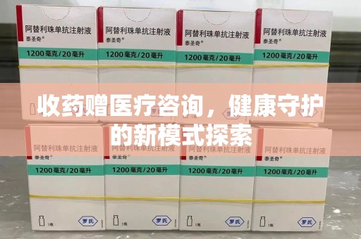 郑州收药赠医疗咨询，健康守护的新模式探索