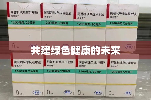 郑州共建绿色健康的未来