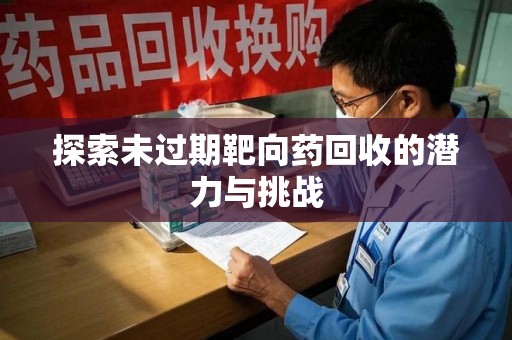 郑州探索未过期靶向药回收的潜力与挑战