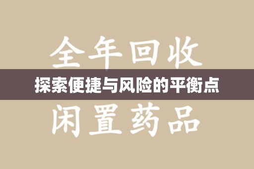 郑州探索便捷与风险的平衡点