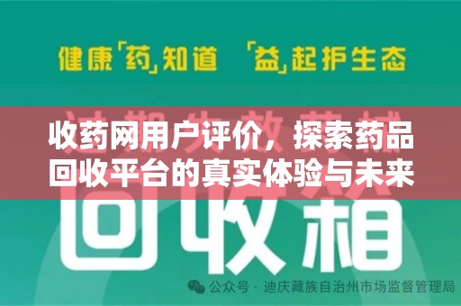 郑州收药网用户评价，探索药品回收平台的真实体验与未来发展