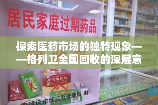 郑州探索医药市场的独特现象——格列卫全国回收的深层意义