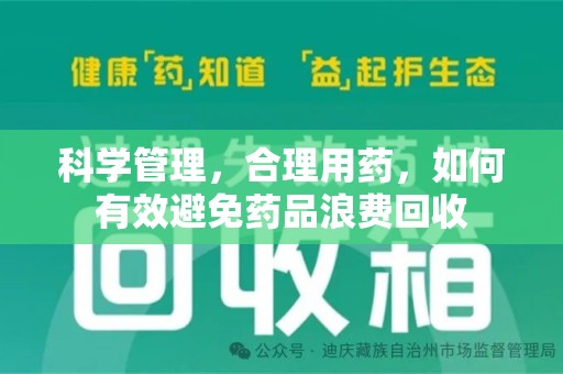 郑州科学管理，合理用药，如何有效避免药品浪费回收