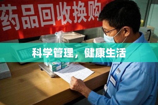 郑州科学管理，健康生活
