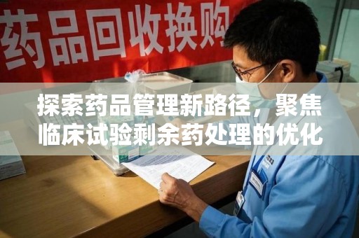 郑州探索药品管理新路径，聚焦临床试验剩余药处理的优化策略