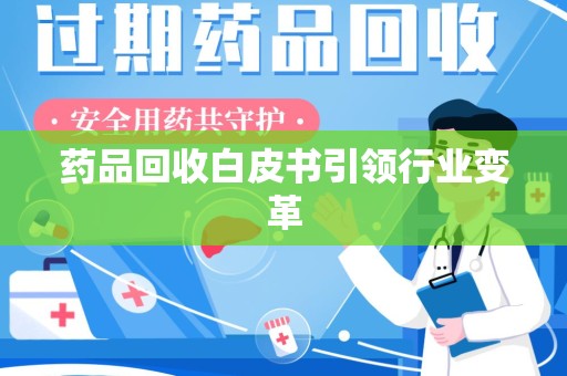 郑州药品回收白皮书引领行业变革