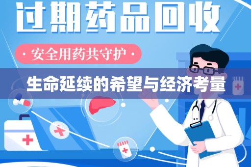 郑州生命延续的希望与经济考量