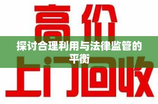 郑州探讨合理利用与法律监管的平衡