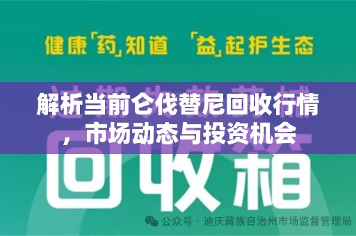 郑州解析当前仑伐替尼回收行情，市场动态与投资机会