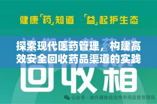 郑州探索现代医药管理，构建高效安全回收药品渠道的实践与思考