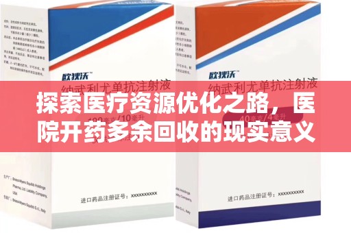 郑州探索医疗资源优化之路，医院开药多余回收的现实意义与未来方向