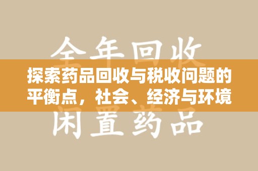 郑州探索药品回收与税收问题的平衡点，社会、经济与环境的三重考量