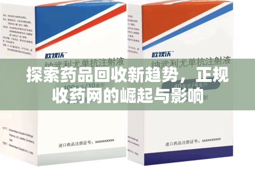 郑州探索药品回收新趋势，正规收药网的崛起与影响