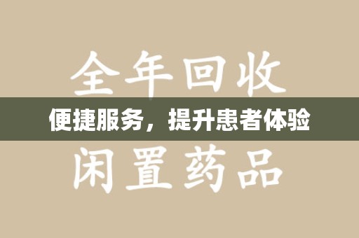 郑州便捷服务，提升患者体验
