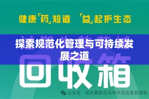 郑州探索规范化管理与可持续发展之道