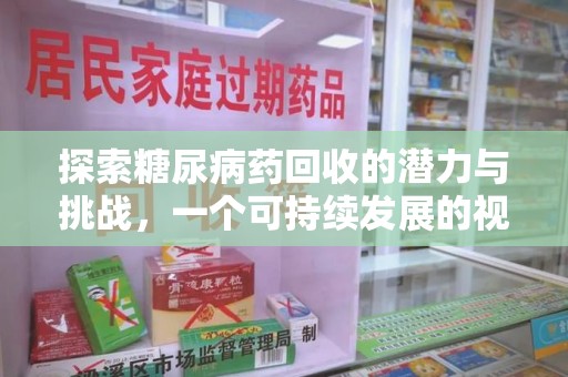 郑州探索糖尿病药回收的潜力与挑战，一个可持续发展的视角