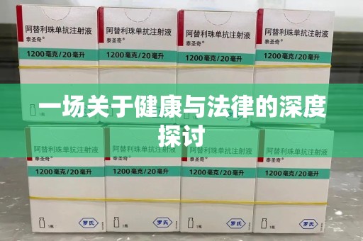 郑州一场关于健康与法律的深度探讨
