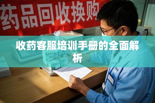 郑州收药客服培训手册的全面解析