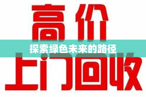 郑州探索绿色未来的路径