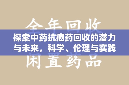郑州探索中药抗癌药回收的潜力与未来，科学、伦理与实践的交汇
