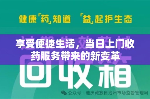 郑州享受便捷生活，当日上门收药服务带来的新变革